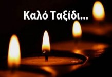 Τα Ειλικρινή μας Συλλυπητήρια