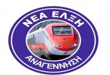 Ανακοίνωση – Δελτίο Τύπου από τη ΝΕΑ ΕΛΞΗ – ΑΝΑΓΕΝΝΗΣΗ*
