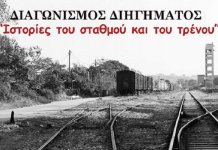 ΔΙΑΓΩΝΙΣΜΟΣ ΔΙΗΓΗΜΑΤΟΣ από τους Φίλους του Γαλλικού Σταθμού Αλεξανδρούπολης ,με θέμα το τρένο και γενικό τίτλο, «Ιστορίες του σταθμού και του τρένου»