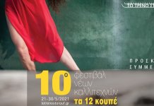 10o Φεστιβάλ Νέων Καλλιτεχνών “Τα 12 Κουπέ” – ΠΡΟΣΚΛΗΣΗ ΣΥΜΜΕΤΟΧΗΣ ΚΑΛΛΙΤΕΧΝΩΝ Θεάτρου, Χορού, Μουσικής, Εικαστικών