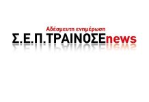 Παρέμβαση του προέδρου του ΣΕΠ ΤΡΑΙΝΟΣΕ για λήψη ειδικής άδειας την ημέρα εμβολιασμού για το σύνολο του προσωπικού της ΤΡΑΙΝΟΣΕ