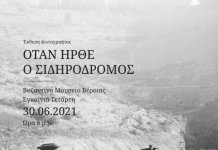 Βέροια: Εγκαίνια της έκθεσης “Οταν ήρθε ο σιδηρόδρομος”