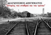 Ανθολόγιο 30 διηγημάτων θα γίνουν τα διηγήματα του διαγωνισμού “Ιστορίες του σταθμού και του Τρένου”