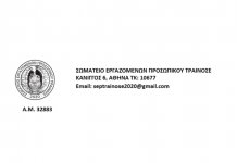 Επιστολή Σ.Ε.Π ΤΡΑΙΝΟΣΕ
