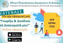 ΚΕΠΕΑ ΓΣΕΕ: Ανανεωμένη έκδοση της app εφαρμογής “Γνωρίζω και διεκδικώ τα δικαιώματά μου”