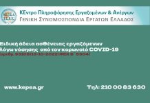 ΚΕΠΕΑ-ΓΣΕΕ: Ειδική άδεια ασθένειας εργαζόμενων λόγω νόσησης από τον κορωνοϊό COVID-19