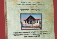 Παρουσίαση βιβλίου από τον Σύλλογο Φίλοι του σιδηροδρόμου Θεσσαλονίκης την Τετάρτη 6 Δεκεμβρίου