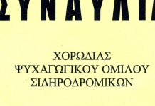Ψυχαγωγικός όμιλος σιδηροδρομικών : Συναυλία- μνημόσυνο για τα θύματα των Τεμπών