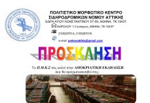 Αποκριάτικη εκδήλωση του ΠΜΚΣ Αττικής