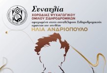 ΣΥΝΑΥΛΙΑ από την χορωδία του Ψ.Ο.Σ