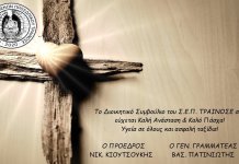 Ευχές από το ΣΕΠ ΤΡΑΙΝΟΣΕ