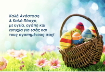 ΚΑΛΗ ΑΝΑΣΤΑΣΗ ΚΑΙ ΚΑΛΟ ΠΑΣΧΑ